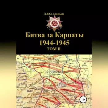 Битва за Карпаты 1944-1945. ТОМ II