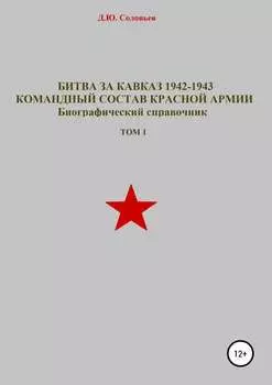 Битва за Кавказ 1942-1943. Командный состав Красной Армии. Том 1