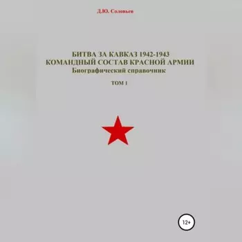Битва за Кавказ 1942-1943. Командный состав Красной Армии. Том 1