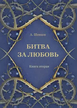 Битва за любовь. Книга вторая
