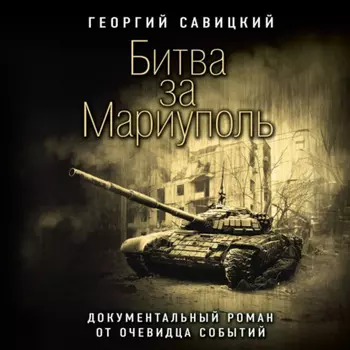 Битва за Мариуполь. Документальный роман от очевидца событий