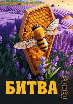 Битва за мёд