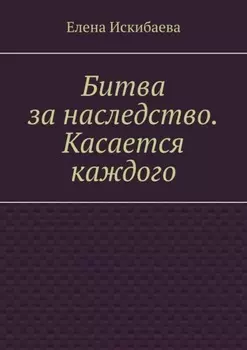 Битва за наследство. Касается каждого