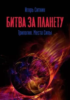 Битва за планету. Трилогия. Места Силы