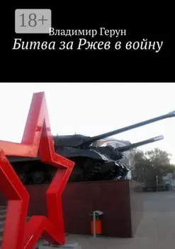 Битва за Ржев в войну