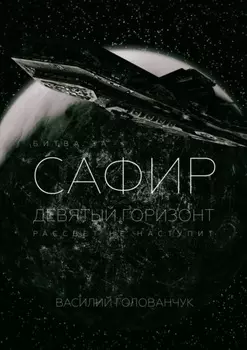 Битва за Сафир. Девятый горизонт