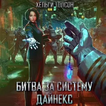 Битва за систему Дайнекс