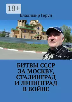 Битвы СССР за Москву, Сталинград и Ленинград в войне