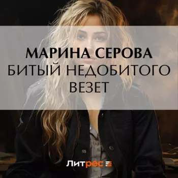 Битый недобитого везет