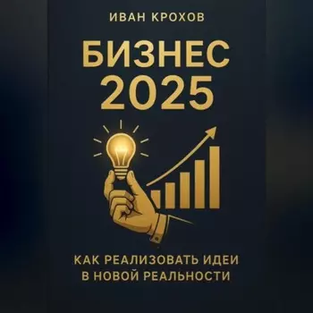 Бизнес 2025: как реализовать идеи в новой реальности