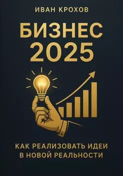 Бизнес 2025: как реализовать идеи в новой реальности