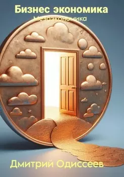 Бизнес экономика: Мезоэкономика