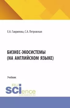 Бизнес экосистемы (на английском языке). (Магистратура). Учебник.