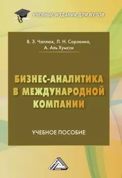 Бизнес-аналитика в международной компании