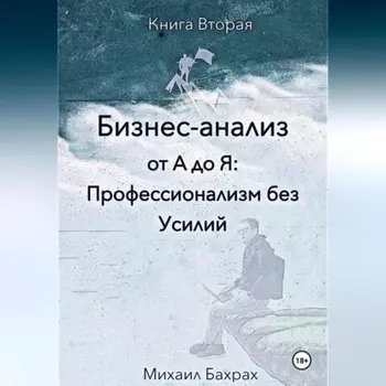 Бизнес-анализ от а до я: профессионализм без усилий