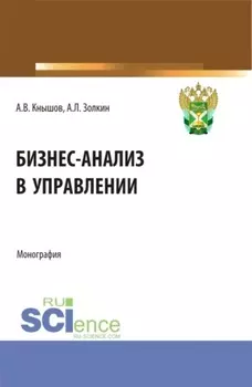 Бизнес-анализ в управлении. (Аспирантура, Бакалавриат, Магистратура, Специалитет). Монография.