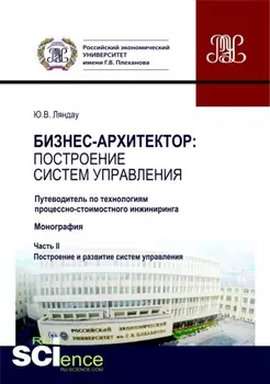 Бизнес-архитектор: построение систем управления. Часть 2. Путеводитель по технологиям процессно-стоимостного инжиниринга. (Бакалавриат, Магистратура). Монография.