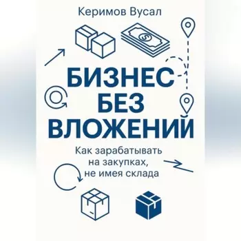 Бизнес без вложений: Как зарабатывать на закупках, не имея склада