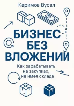 Бизнес без вложений: Как зарабатывать на закупках, не имея склада
