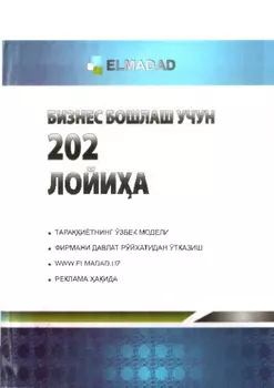 Бизнес бошлаш учун 202 лойиа