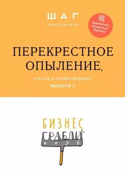 Бизнес-Грабли Клуб: «Перекрестное опыление». Или год в онлайн-формате. Выпуск 3