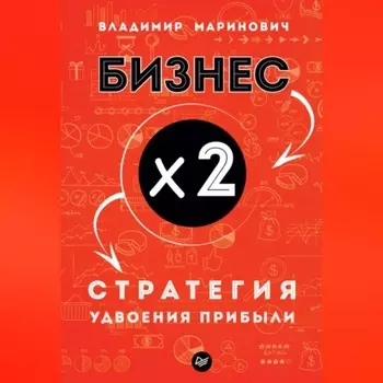 Бизнес х 2. Стратегия удвоения прибыли