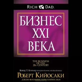 Бизнес ХХI века