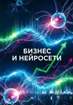 Бизнес и нейросети