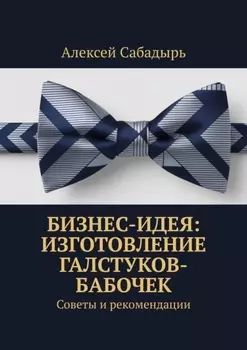 Бизнес-идея: изготовление галстуков-бабочек. Советы и рекомендации