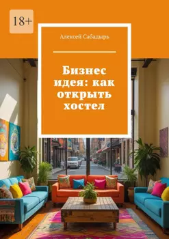 Бизнес-идея: как открыть хостел