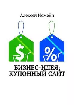 Бизнес-идея: Купонный сайт