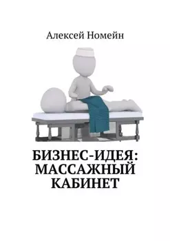 Бизнес-идея: массажный кабинет
