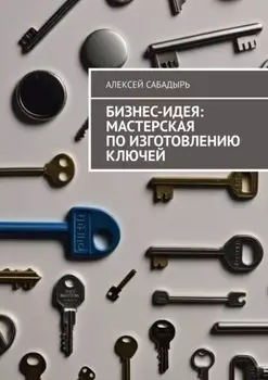 Бизнес-идея: мастерская по изготовлению ключей
