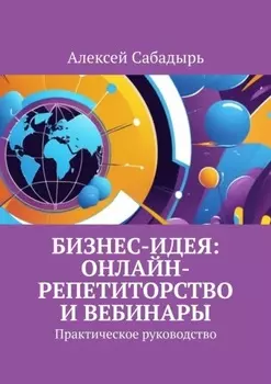 Бизнес-идея: онлайн-репетиторство и вебинары. Практическое руководство