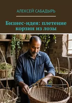 Бизнес-идея: плетение корзин из лозы