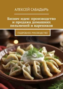 Бизнес-идея: производство и продажа домашних пельменей и вареников. Подробное руководство