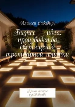 Бизнес-идея: производство светящейся тротуарной плитки. Практическое руководство