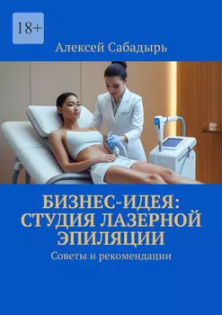 Бизнес-идея: студия лазерной эпиляции. Советы и рекомендации