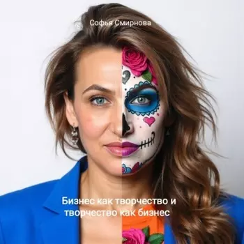 Бизнес как творчество и творчество как бизнес
