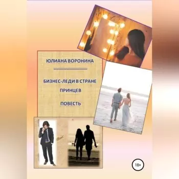 Бизнес Леди в Стране Принцев: Повесть