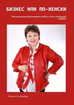 Бизнес МЛМ по-женски. Как женщине реализовать себя и стать успешной в МЛМ?