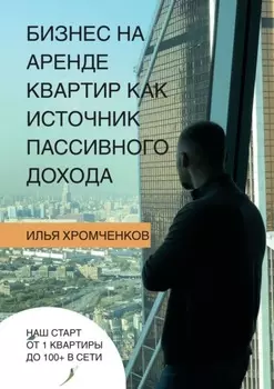 Бизнес на аренде квартир как источник пассивного дохода