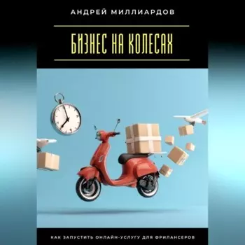 Бизнес на колесах. Как запустить онлайн-услугу для фрилансеров