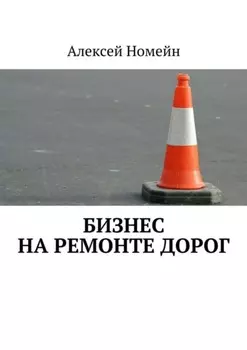 Бизнес на ремонте дорог