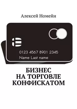 Бизнес на торговле конфискатом