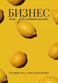 Бизнес на увлечениях