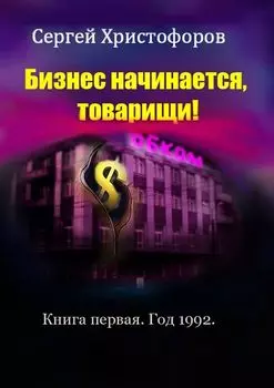 Бизнес начинается, товарищи! Книга первая. Год 1992