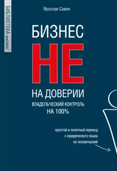 Бизнес не на доверии. Владельческий контроль на 100%