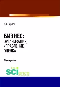 Бизнес: организация, управление, оценка. (Аспирантура, Бакалавриат, Магистратура, Специалитет). Монография.