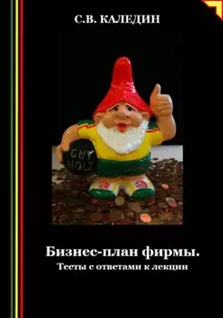 Бизнес-план фирмы. Тесты с ответами к лекции